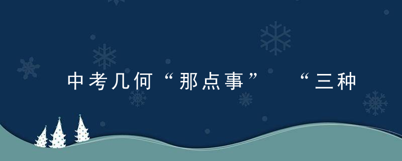 中考几何“那点事” “三种变换”帮你忙